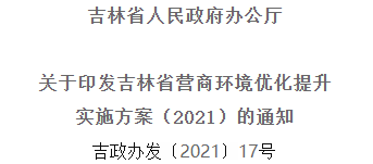2021年优化提升营商情形，，吉林省要这么干！