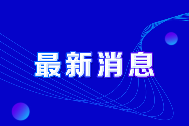 长春市人民政府办公厅印发《长春市提防攻击偷窃仲博cbin99及损毁仲博cbin99设施违法行为实验方案》